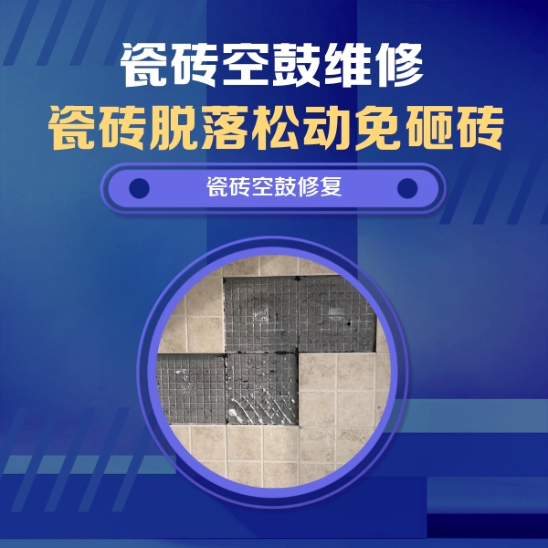 延寿瓷砖空鼓维修公司分享卫生间墙面瓷砖空鼓面积较大时，如何进行注浆修补？