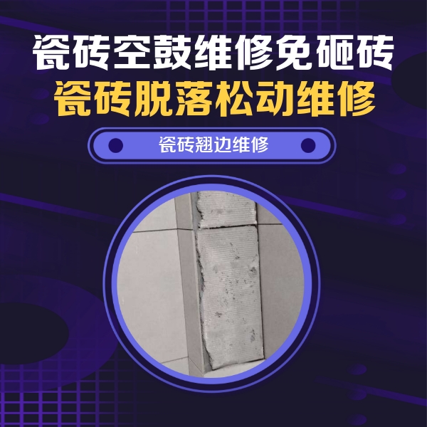 延寿瓷砖空鼓维修公司分享主卧的瓷砖空鼓维修方法