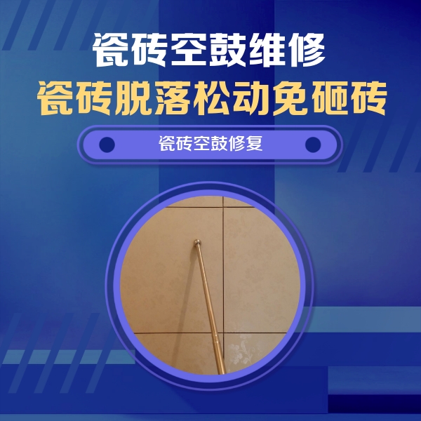 延寿瓷砖空鼓维修公司分享如何判断瓷砖空鼓的面积？