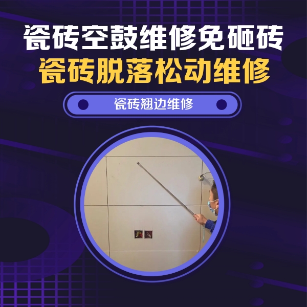 延寿瓷砖空鼓维修公司分享瓷砖空鼓面积较大时，除了注浆修补还有哪些维修方法？