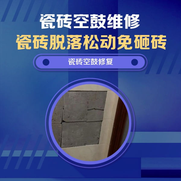延寿瓷砖空鼓维修公司分享砖缝注浆修补空鼓的注意事项有哪些？