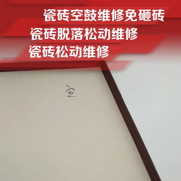 延寿瓷砖空鼓维修公司分享卫生间墙面瓷砖空鼓