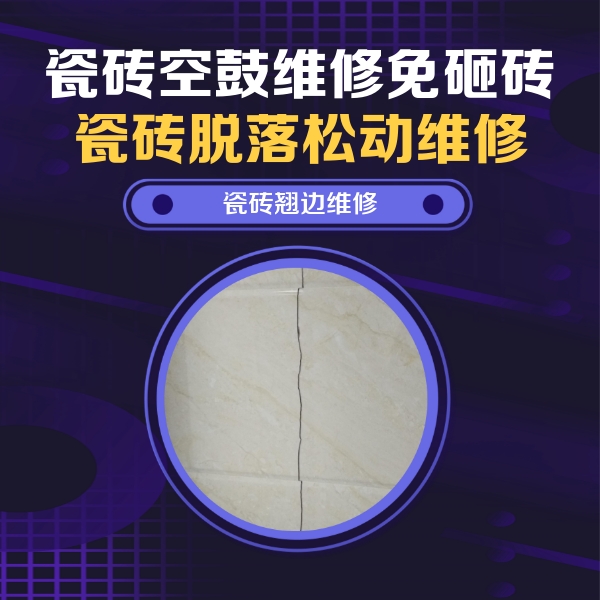 延寿瓷砖空鼓维修公司分享砖缝注浆修补空鼓的具体操作步骤是什么