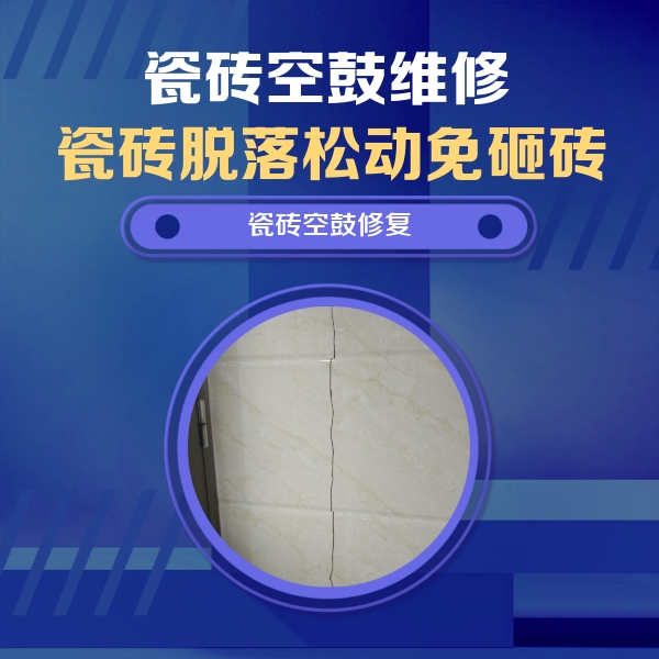 延寿瓷砖空鼓维修公司分享瓷砖空鼓面积较大时，除了注浆修补还有哪些维修方法？